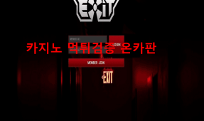 엑시트먹튀