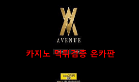 에비뉴먹튀