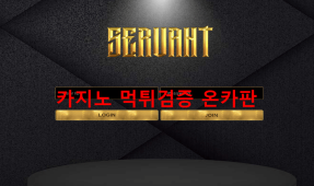 세루르트먹튀