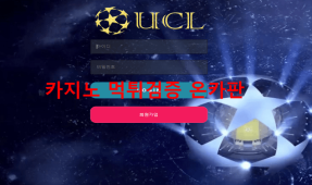 UCL먹튀
