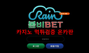 봄비벳먹튀