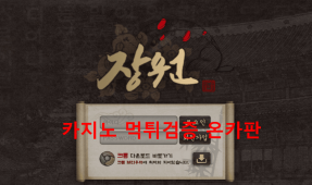 장원먹튀