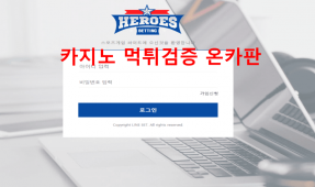 (구)블루맨 히어로즈먹튀