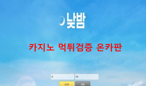 낮밤먹튀