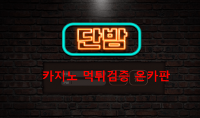 단밤먹튀