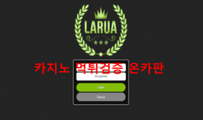 라루아먹튀
