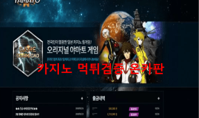 오리지널야마토먹튀