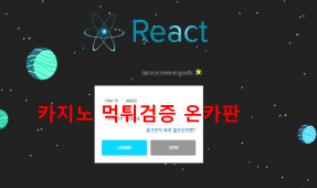 리액트먹튀