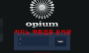 오피움먹튀