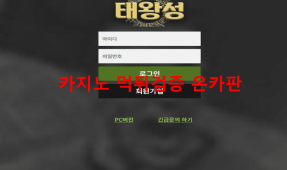 태왕성먹튀