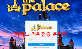 팔라스먹튀