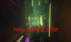 피지컬먹튀