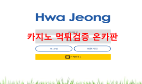 화정먹튀