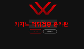 더블유먹튀