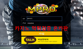 엠프로먹튀