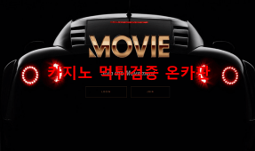무비먹튀