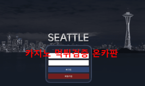 시애틀먹튀