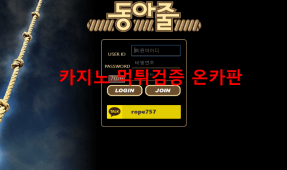 동아줄먹튀