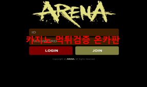 아레나먹튀