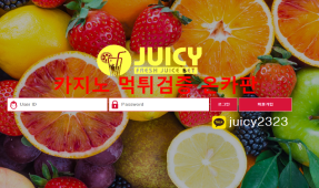 쥬시먹튀