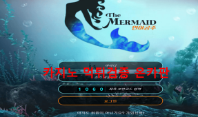 인어공주먹튀
