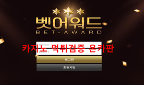 벳어워드먹튀