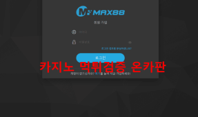 MAX88먹튀