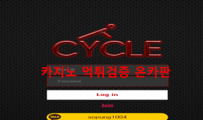 (구)라디오 사이클먹튀