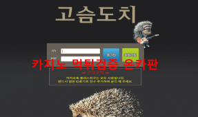 고슴도치먹튀