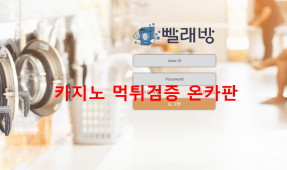 빨래방먹튀