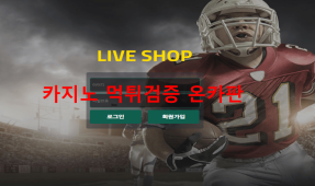 라이브샵먹튀