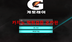 게토레이먹튀