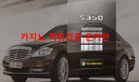S350먹튀