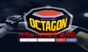 옥타곤먹튀