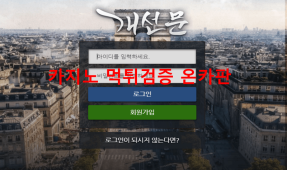 개선문먹튀