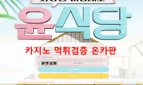 윤식당먹튀