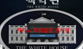백악관먹튀