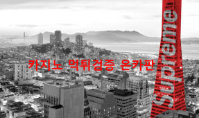 슈프림먹튀