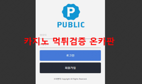 퍼블릭먹튀