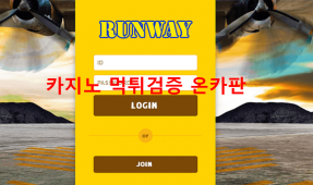 런웨이먹튀