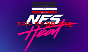 NFS먹튀