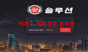 솔루션먹튀