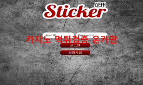 스티커먹튀