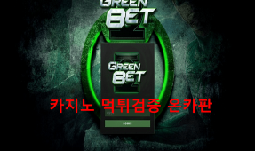 그린벳먹튀