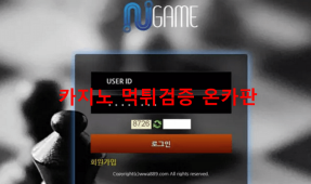엔게임먹튀