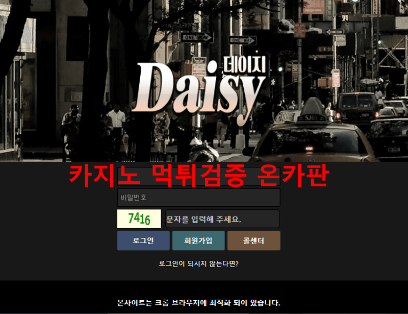 데이지먹튀