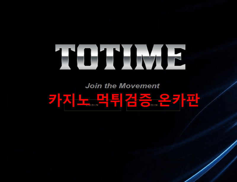 토타임먹튀