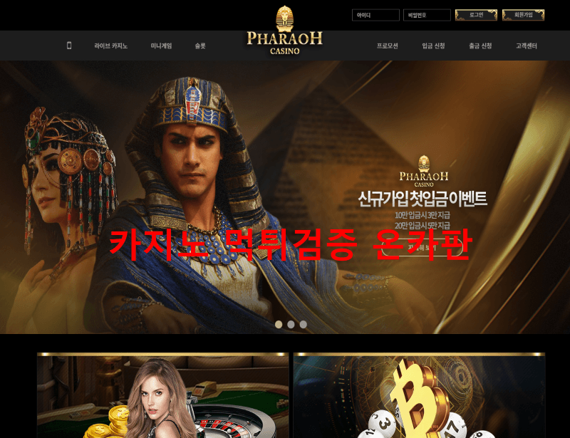 파라오카지노먹튀