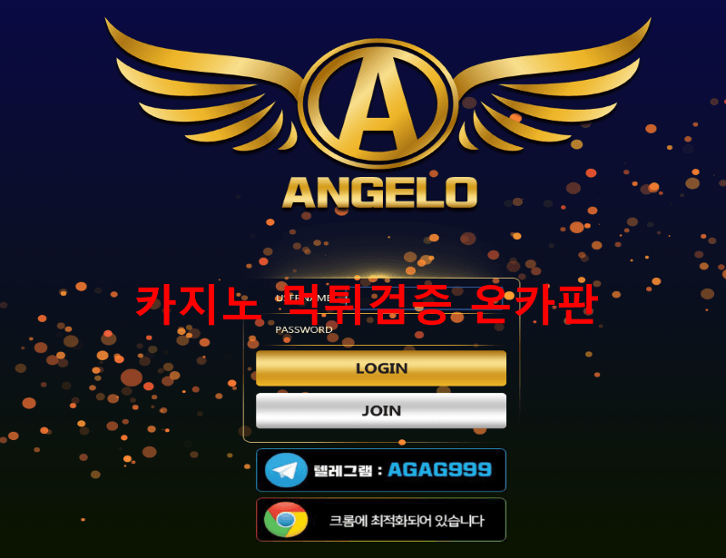안젤로먹튀