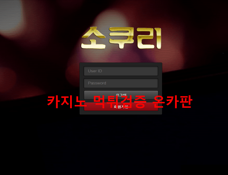 소쿠리먹튀